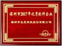 长亮科技荣获深圳市2017优秀软件企业奖