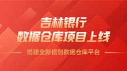 吉林银行数据仓库项目上线，搭建全新信创数据仓库平台！