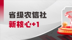 中标省级农信社新核心！长亮科技助力乡村振兴“加数跑”