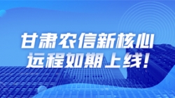 西北大省新核心上线，数字化转型重举“线上”功成