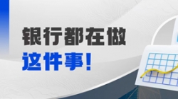 抢跑财务数字时代，“总账国产化”成为银行的关键钥匙？