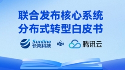 与时偕行 | 长亮科技与腾讯云联合重磅发布核心系统分布式转型白皮书