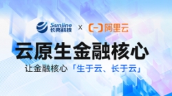 新原生，创未来——长亮科技亮相2023阿里云金融创新峰会