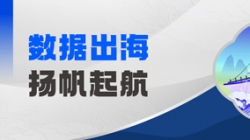 Datamind首次亮相！长亮科技开启“数据出?！毙缕?>
                                
                                </div>
                                <div   id=