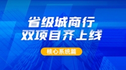 构筑银行核心新引擎，长亮科技助力某城商行激发新动力