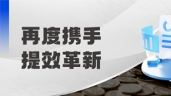 中标全国性股份制银行，助力激发预算管理新动能！