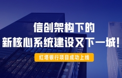 信创架构下的新核心系统建设又下一城！红塔银行项目成功上线！