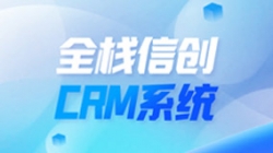 全栈信创CRM系统上线！长亮科技助力广州银行精细化客户管理