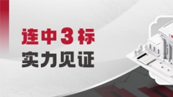 中标+3！交易级大总账“硬实力”再获认可