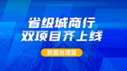 新核心及90+业务系统同步落标！长亮科技从源头深化数据治理