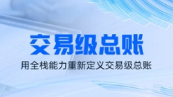 独家利器｜看长亮科技如何用全栈能力重新定义交易级总账