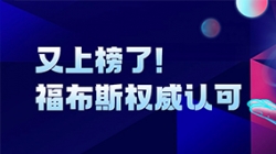 长亮科技登榜“2024福布斯中国金融科技影响力企业TOP50”