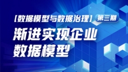 数据模型与数据治理（三）| 渐进实现企业数据模型