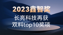 2023鑫智奖｜长亮科技再获双料top10奖项