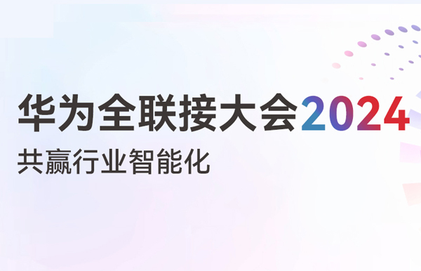 多点开花！多项认可！一文尽览长亮科技“华为全联接大会2024”之旅